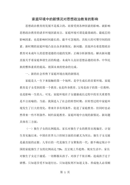 家庭环境中的新情况对思想政治教育的影响-3页精选文档