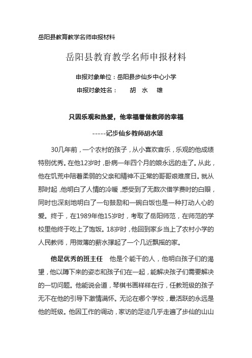 教育教学名师申报材料
