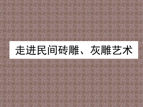 走进民间砖雕、灰雕艺术_ppt