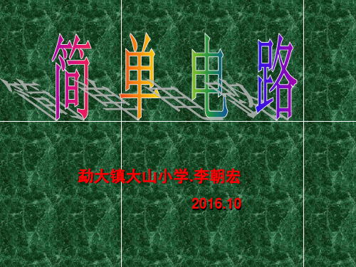 1.简单电路