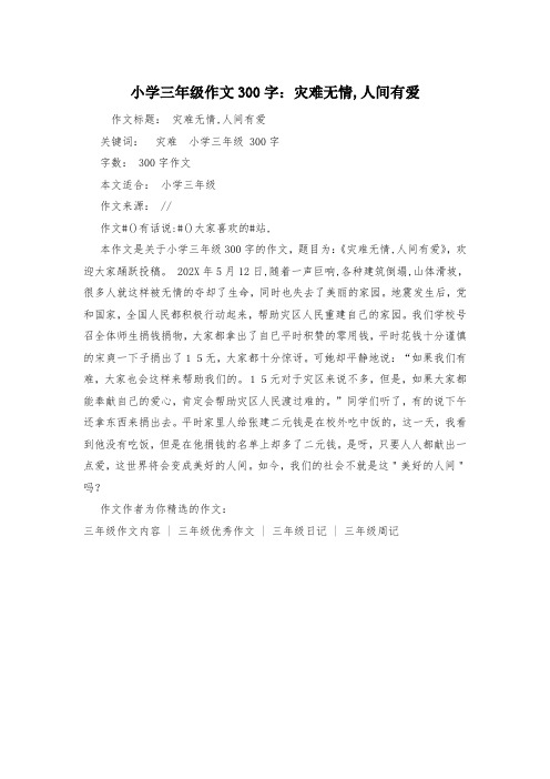 小学三年级作文300字：灾难无情,人间有爱