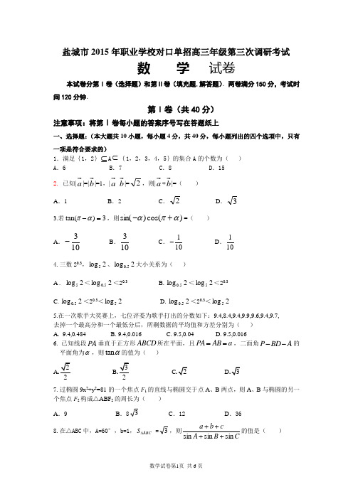 盐城市2015年职业学校对口单招高三年级第三次调研考试数学三模试卷
