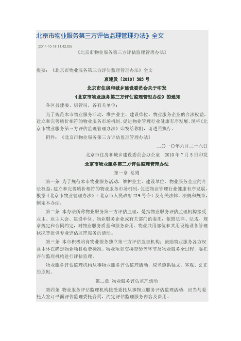北京市物业服务第三方评估监理管理办法