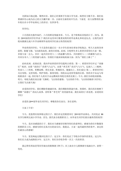 2020年校长在小学毕业典礼上的讲话【精选】