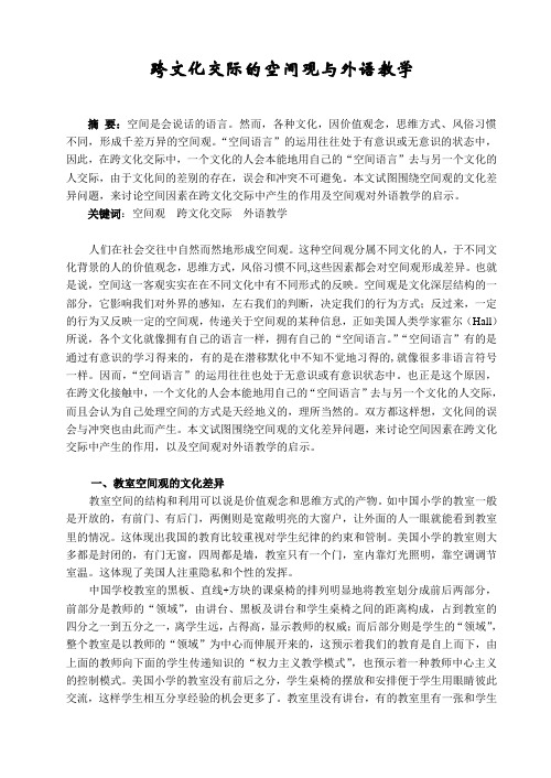 跨文化交际的空间观与外语教学