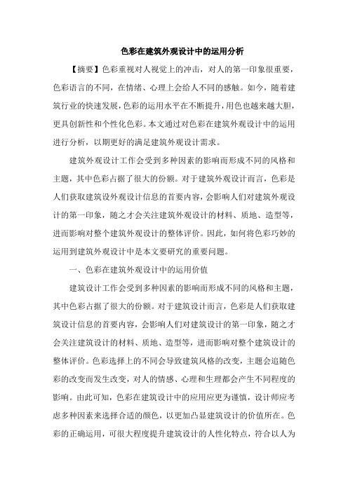 色彩在建筑外观设计中运用