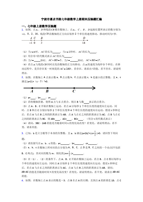 宁波市惠贞书院七年级数学上册期末压轴题汇编
