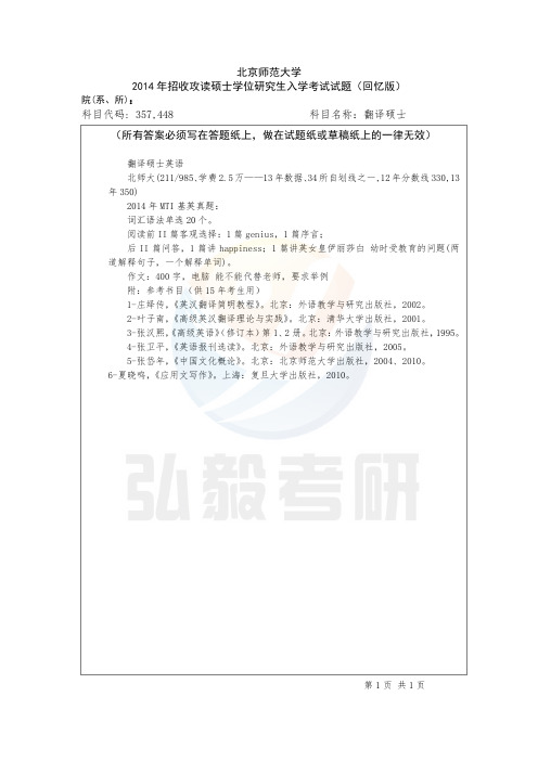北京师范大MTI回忆版