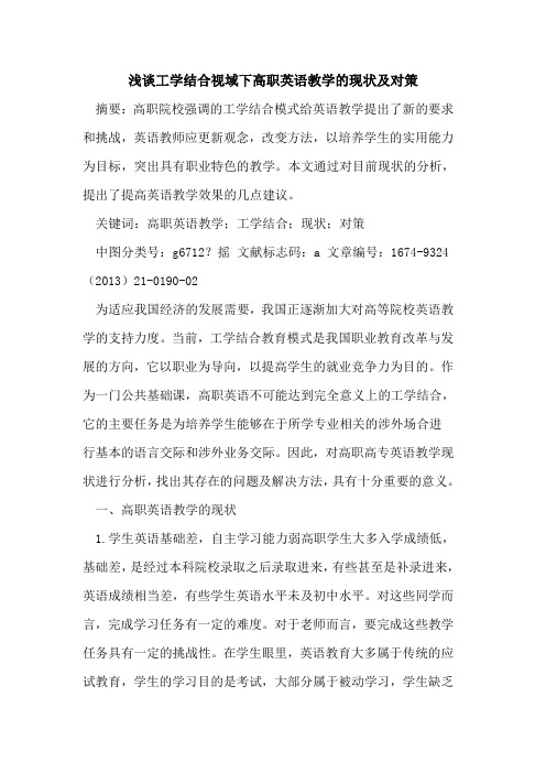 工学结合视域下高职英语教学的现状及对策