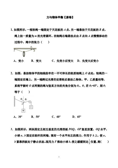 2021届高考物理二轮备考题型专练： 力与物体平衡(解析版)