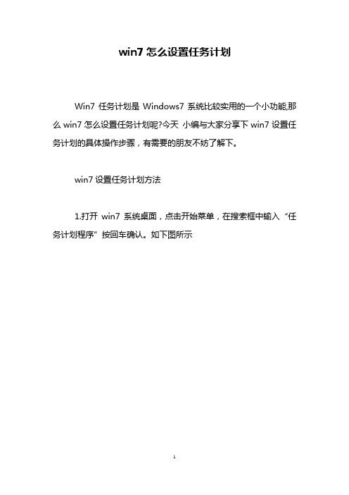 win7怎么设置任务计划