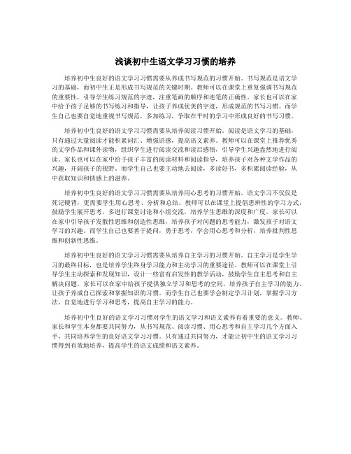 浅谈初中生语文学习习惯的培养