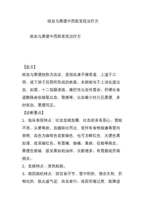 呕血与黑便中西医常规治疗方