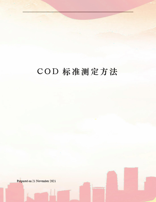 COD标准测定方法