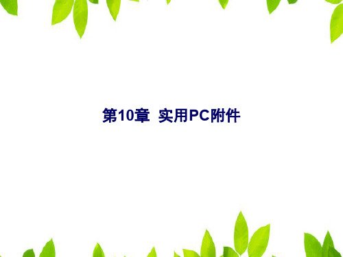 Windows 10应用基础 第10章  实用PC附件