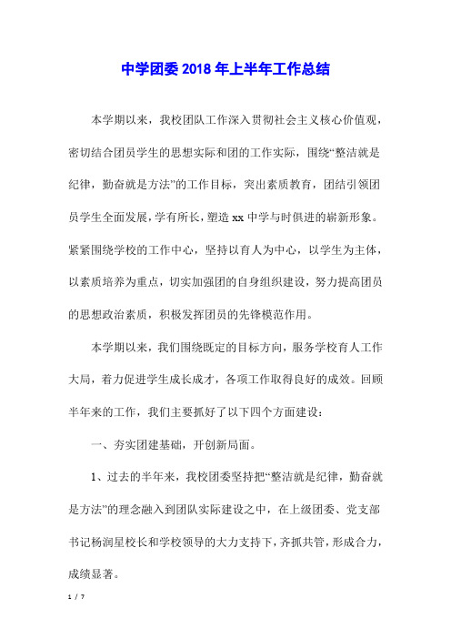 中学团委2018年上半年工作总结
