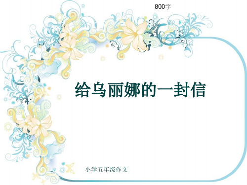 小学五年级作文《给乌丽娜的一封信》800字