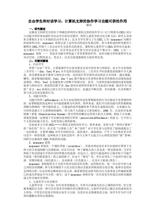 自由学生和对话学习：计算机支持的协作学习功能可供性作用  解读