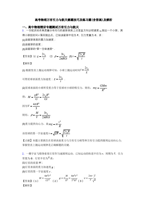 高考物理万有引力与航天解题技巧及练习题(含答案)及解析