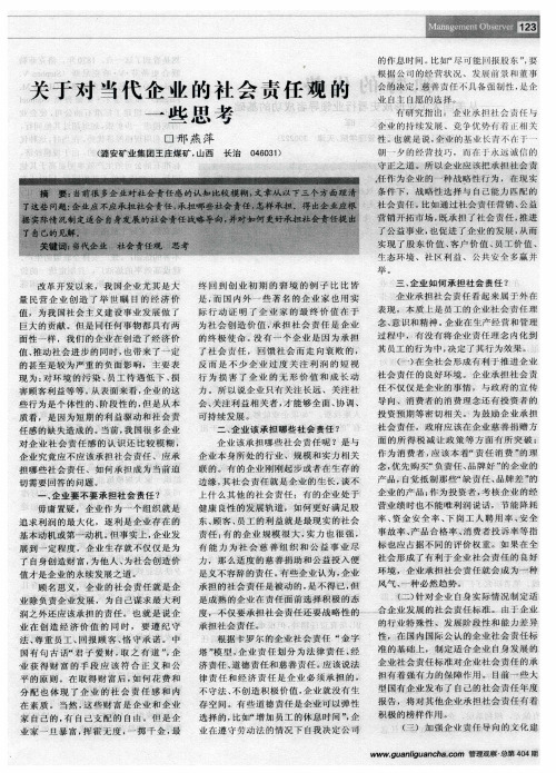 关于对当代企业的社会责任观的一些思考