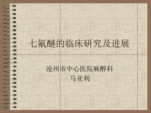 七氟醚的临床研究及进展讲解
