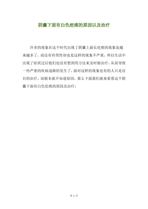 阴囊下面有白色疙瘩的原因以及治疗