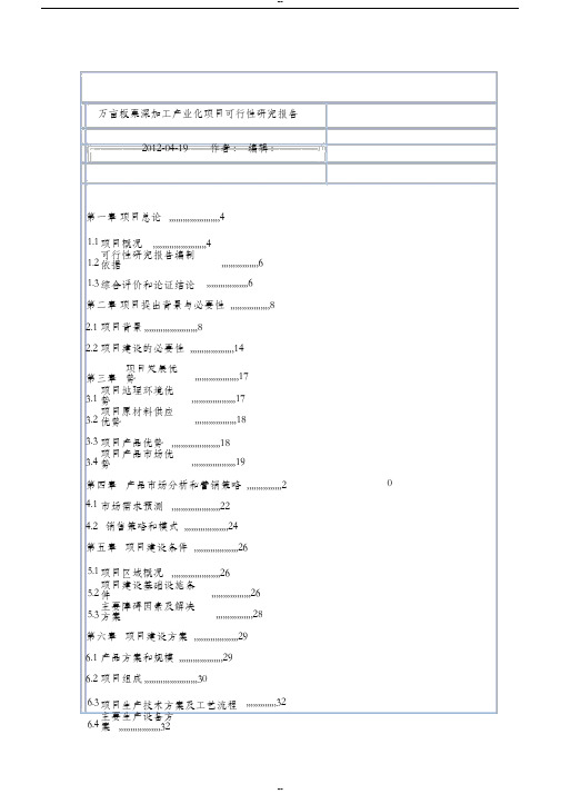 万亩板栗深加工产业化项目可行性研究报告板栗