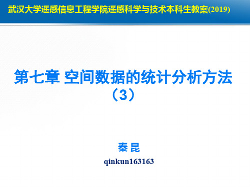 第七章空间数据的统计分析3本