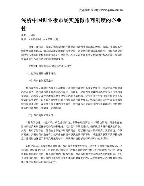 浅析中国创业板市场实施做市商制度的必要性