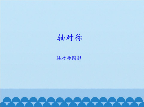 三年级上 册数学课件 54轴对称图形沪教版2015秋