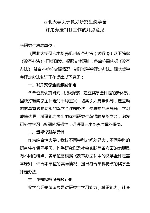 西北大学关于做好研究生奖学金