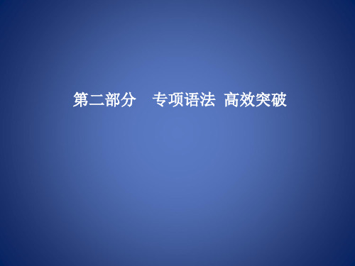 中考英语总复习 第二部分 专项语法 高效突破 专项13 简单句课件1