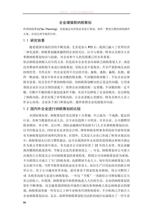 企业增值税纳税筹划论文