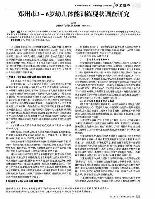 郑州市3-6岁幼儿体能训练现状调查研究
