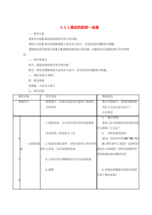 七年级生物下册 4.4.1 流动的组织—血液教案 (新版)新人教版