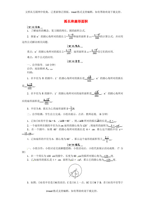 九年级数学上册24.4弧长和扇形面积学案2新版新人教版
