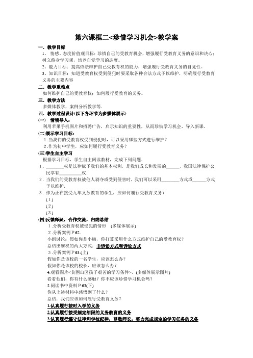 第六课珍惜学习机会公开课教学案