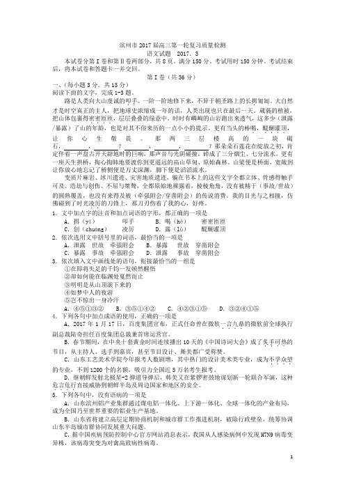 山东省滨州市2017届高三一模语文试题(全word版)