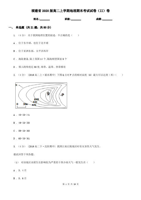 福建省2020版高二上学期地理期末考试试卷(II)卷