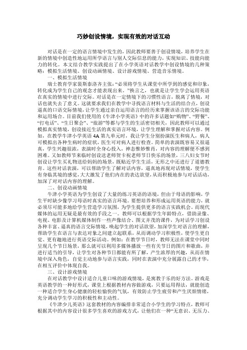 巧妙创设情境,实现有效的对话互动