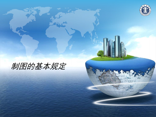 制图基本规定