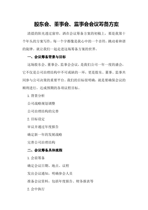 股东会、董事会、监事会会议筹备方案