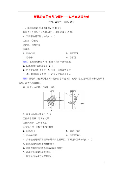高中地理第二章 2湿地资源的开发与保护__以洞庭湖区为例课后作业含解析湘教版必修3