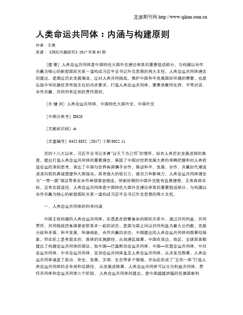 人类命运共同体：内涵与构建原则