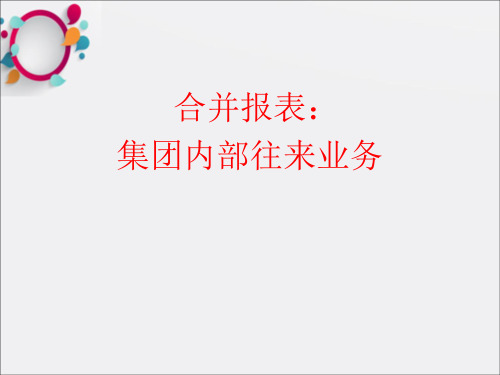 合并财务报表：集团内部业务