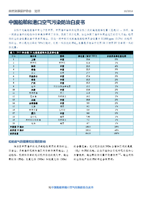 中国船舶和港口空气污染防治白皮书