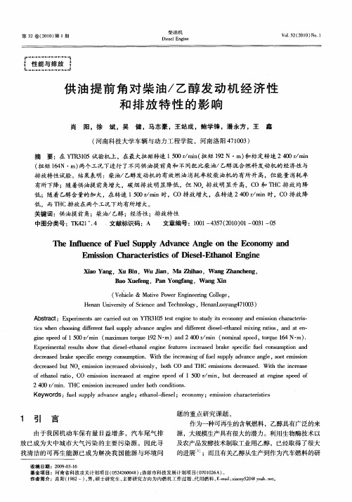 供油提前角对柴油／乙醇发动机经济性和排放特性的影响