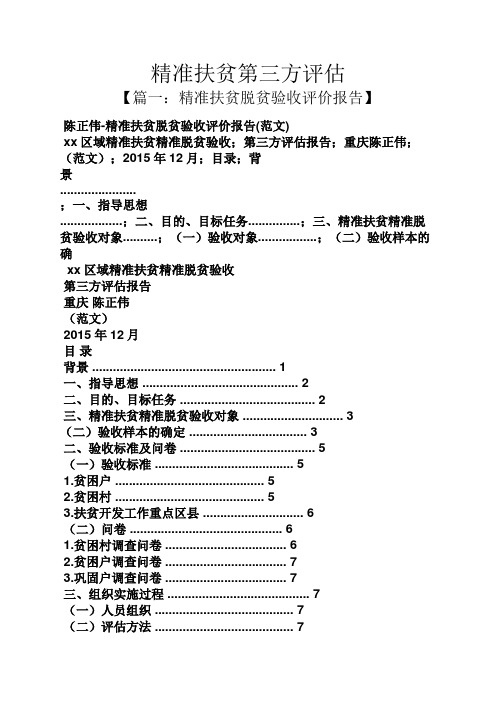 精准扶贫第三方评估