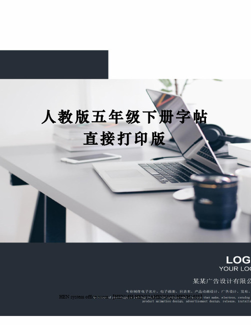 人教版五年级下册字帖直接打印版完整版