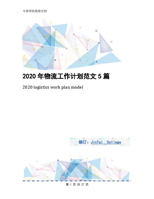 2020年物流工作计划范文5篇